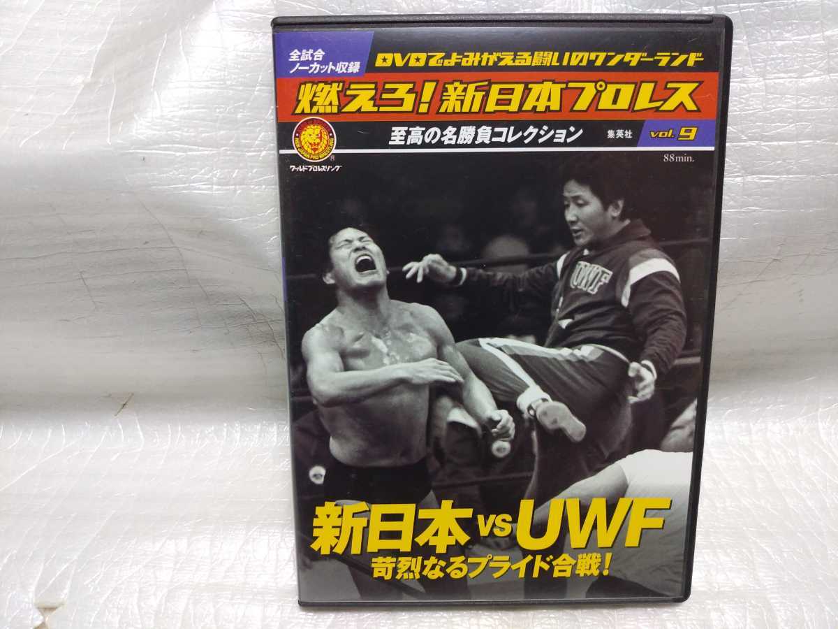 DVDのみ 燃えろ！新日本プロレス vol.9 新日本vs UWF アントニオ猪木vs 