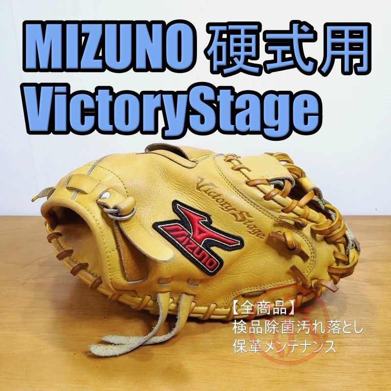 ミズノ ビクトリーステージ HG-3型 キャッチャーミット 軟式 ビッグM