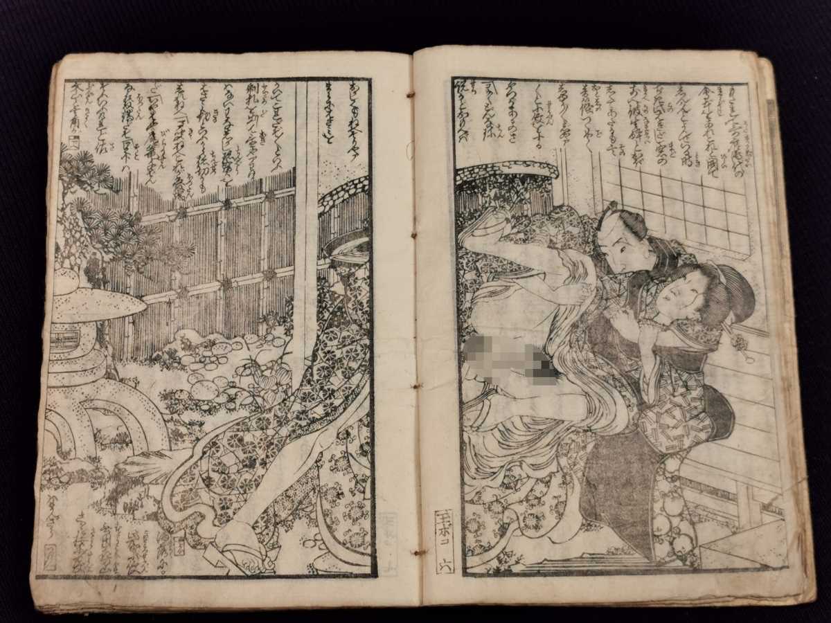 浮世絵 和本 他 14図1冊｜艶本 春画」彩色木版刷り ⑱春画・艶本 山星