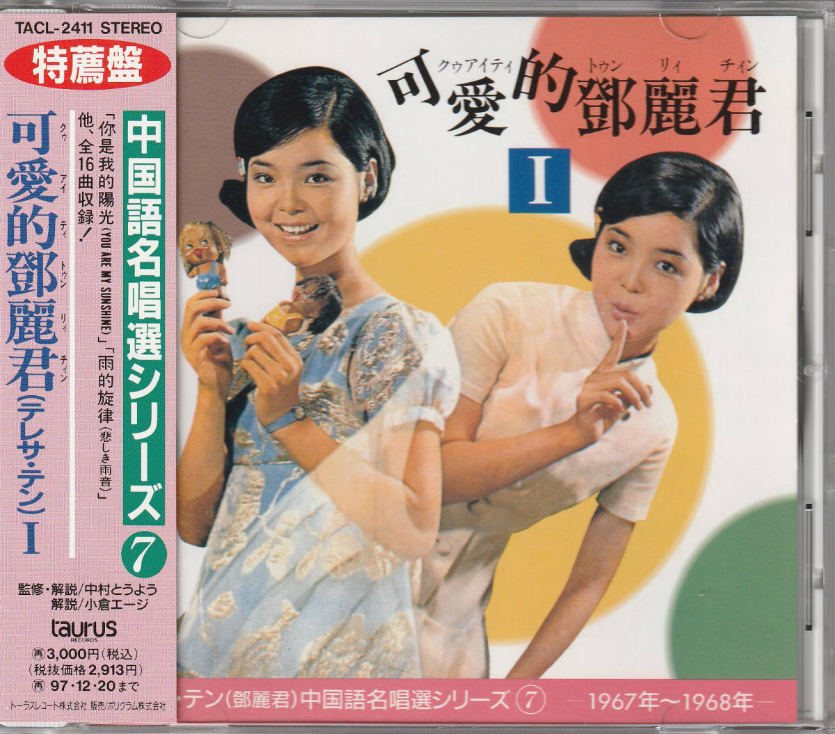 限定セール，爆買い テレサ テン 鄧麗君/可愛的鄧麗君1⑦ 旧規格帯 TACL-2411 1A1(アジアンポップス)｜売買されたオークション情報、yahooの商品情報をアーカイブ公開 - オークファン アジアンポップス