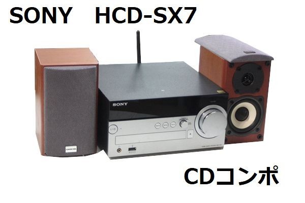 SONY ソニー CDコンポ HCD-SX7 □ スピーカーコーン潰れ 傷 スピーカー SONY ソニー CDコンポ HCD-SX7 □ スピーカーコーン潰れ 傷 スピーカー