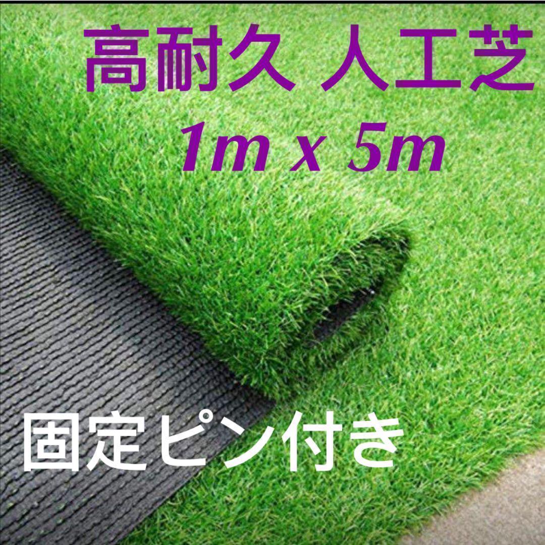 大人気，品質保証 h570 人工芝 ロール 1m&times;5m 芝丈35mm 密度2倍 高耐久 固定ピン付(ガーデニング)｜売買されたオークション情報、yahooの商品情報をアーカイブ公開 - オークファン その他