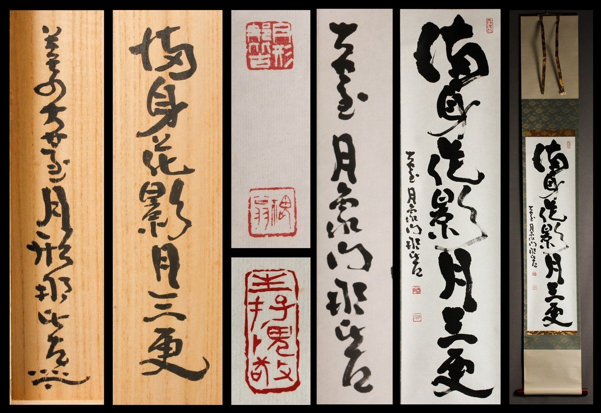 Yahoo!オークション - 古美味淡々斎 自筆横物「智仁勇」軸装 茶道