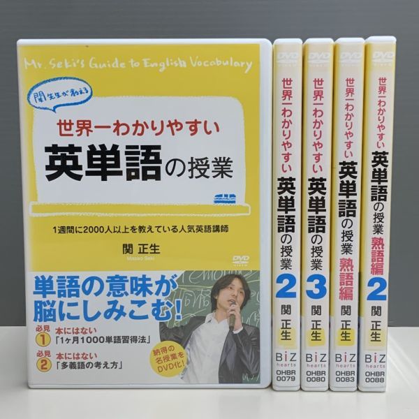 限定SALE，得価 レンタル版 世界一わかりやすい英単語の授業 関正生 全3巻+熟語編 全2巻 計全5巻 シール無し ケース交換済 ケース無し可 747055386(日本)｜売買されたオークション情報、yahooの商品情報をアー 日本