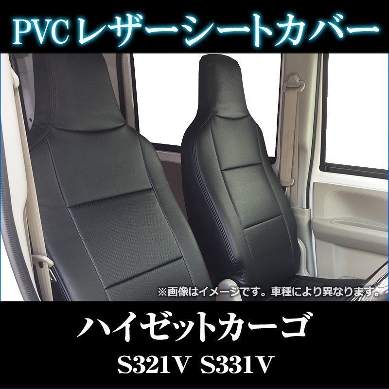 新作，安い 即納 シートカバー フロント ハイゼットカーゴ S321V S331V H24/02 ヘッドレスト一体型 ダイハツ 沖縄発送不可(ダイハツ用)｜売買されたオークション情報、yahooの商品情報をアーカイブ公開 - オ ダイハツ用