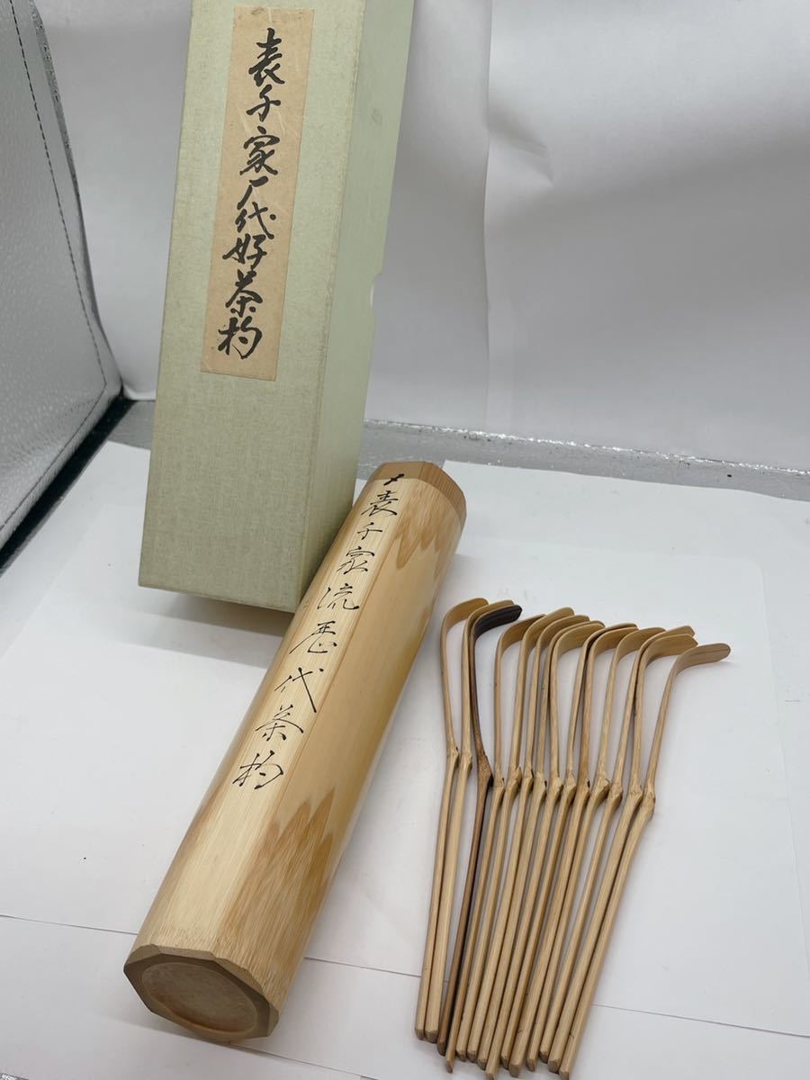 茶道具 表千家流 歴代茶杓 共筒 紙箱入14本揃 流茶道具 宗篤 歴代