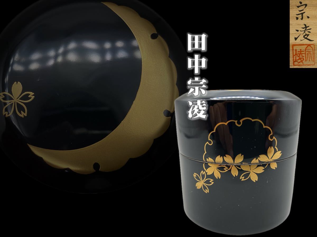茶道具 大棗 雪月花 唐松 新栄堂 螺鈿 内銀地 作 田中宗凌 蒔絵