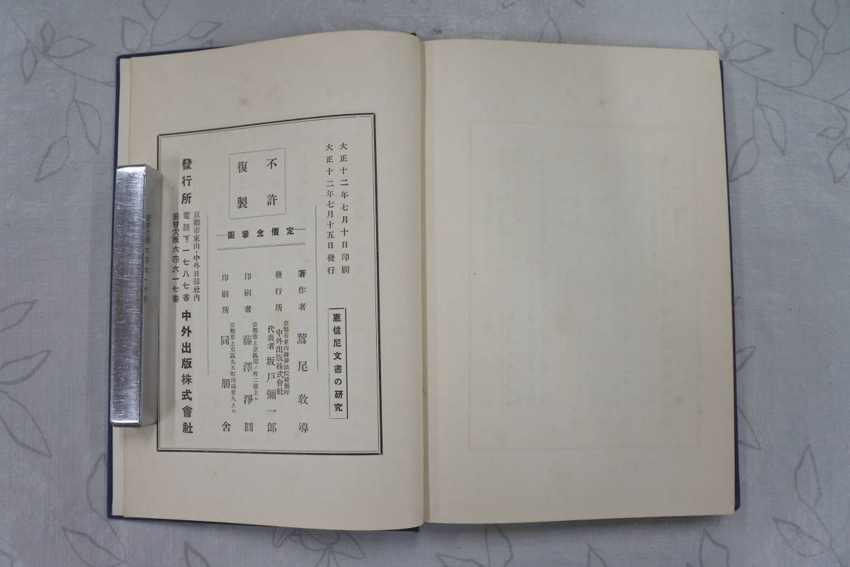 大正12年初版☆恵信尼文書の研究☆鷲尾教導☆浄土真宗/