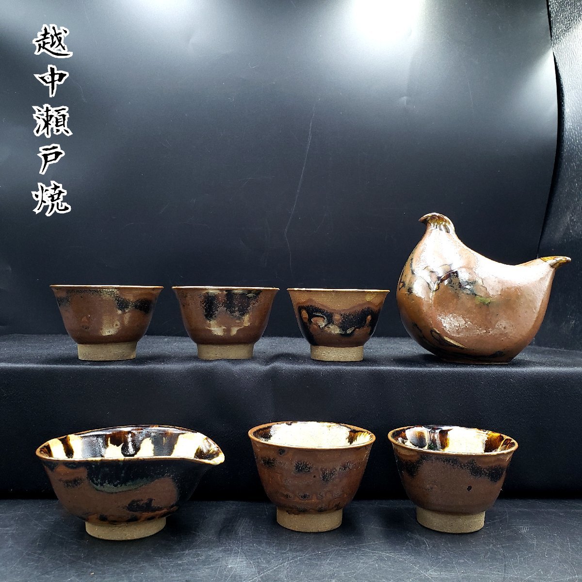 越中瀬戸焼 釋永由紀夫 Yahoo!オークション メルカリ 茶碗 ☆∽和楽堂