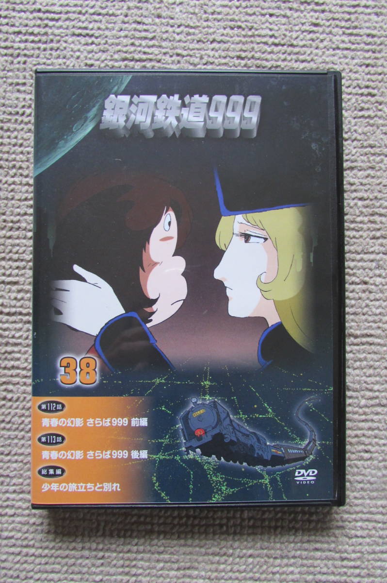 銀河鉄道999DVDコレクション 38巻セット 銀河鉄道999DVDコレクション 38巻セット 【公式通販】