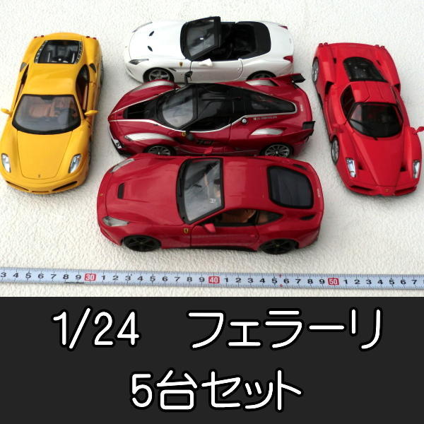 5台セット Ferrari フェラーリ ダイキャスト ミニカー 1/24 FXX K Enzo 
