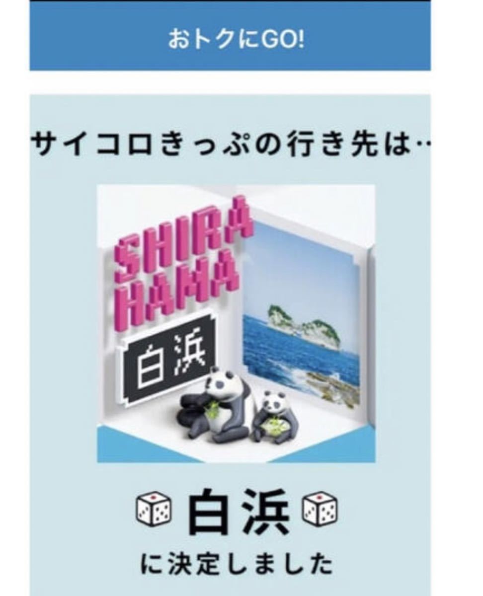 サイコロきっぷ　白浜2名分