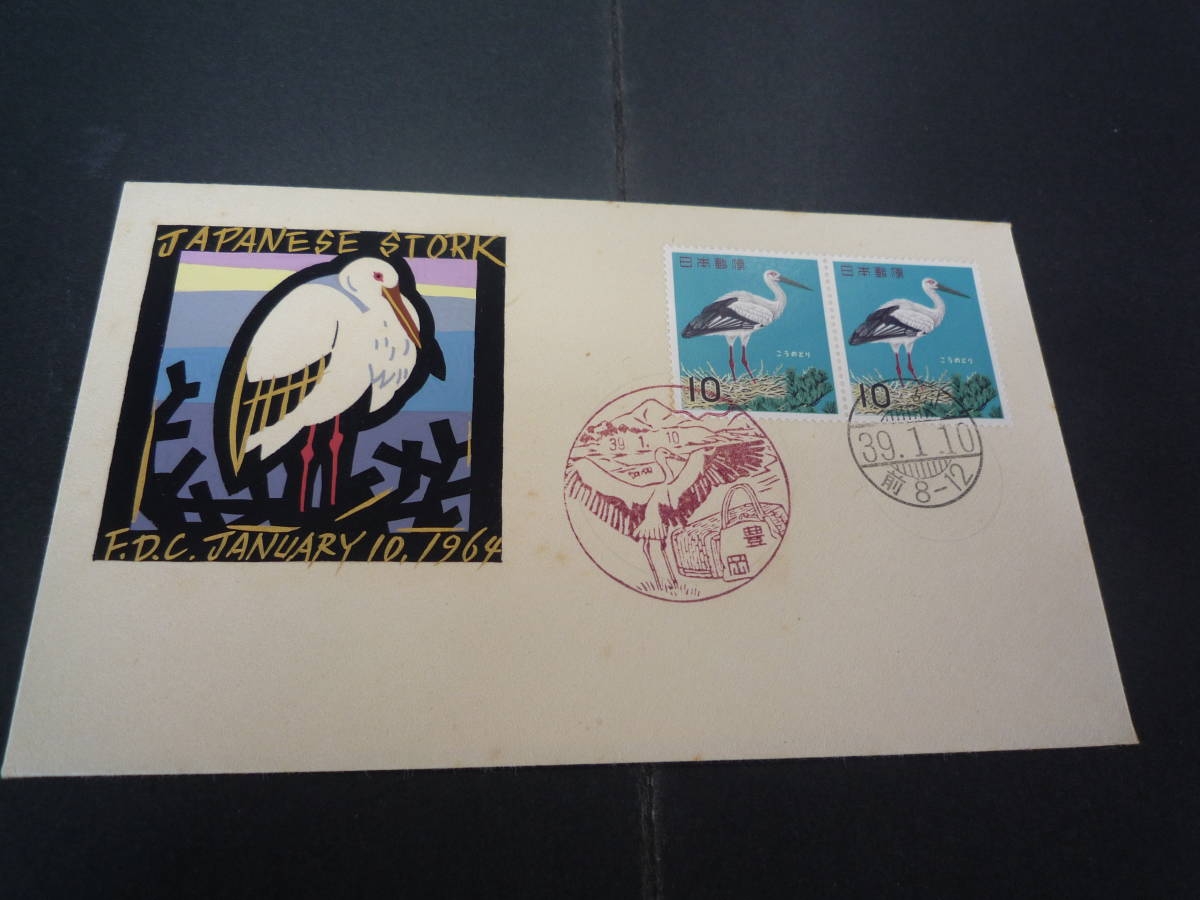 【豊富な，大得価】 ＦＤＣ コウノトリＰ貼り 豊岡特印(初日カバー)｜売買されたオークション情報、yahooの商品情報をアーカイブ公開 - オークファン 初日カバー