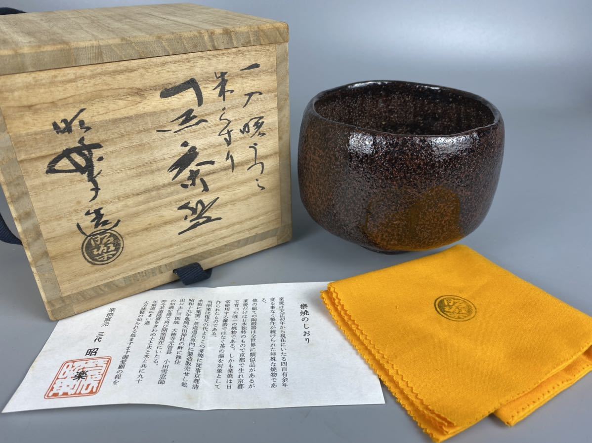 桃花島】黒楽茶 一入写 曙 朱釉 三代 佐々木昭楽 作