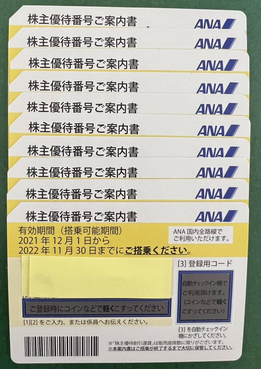 ☆ANA株主優待券☆有効期限2022年11月30日まで搭乗