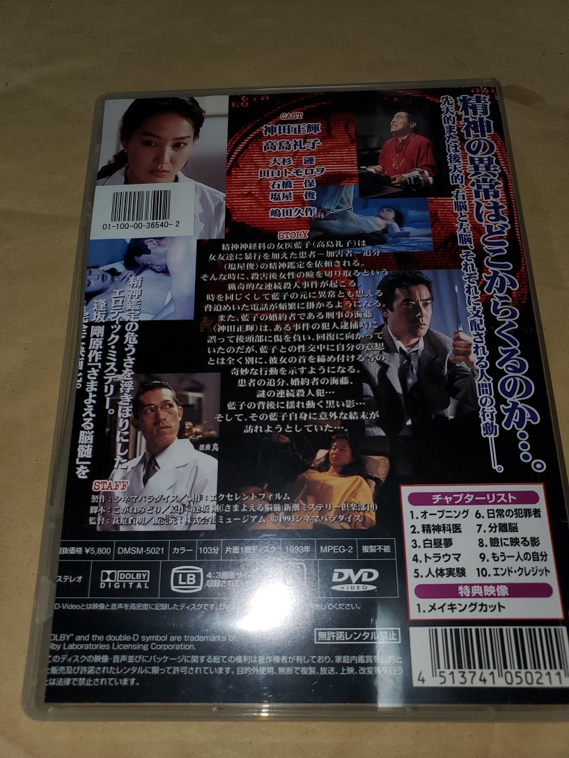 高島礼子主演映画 『さまよえる脳髄』 レンタルDVD(映画)｜売買された