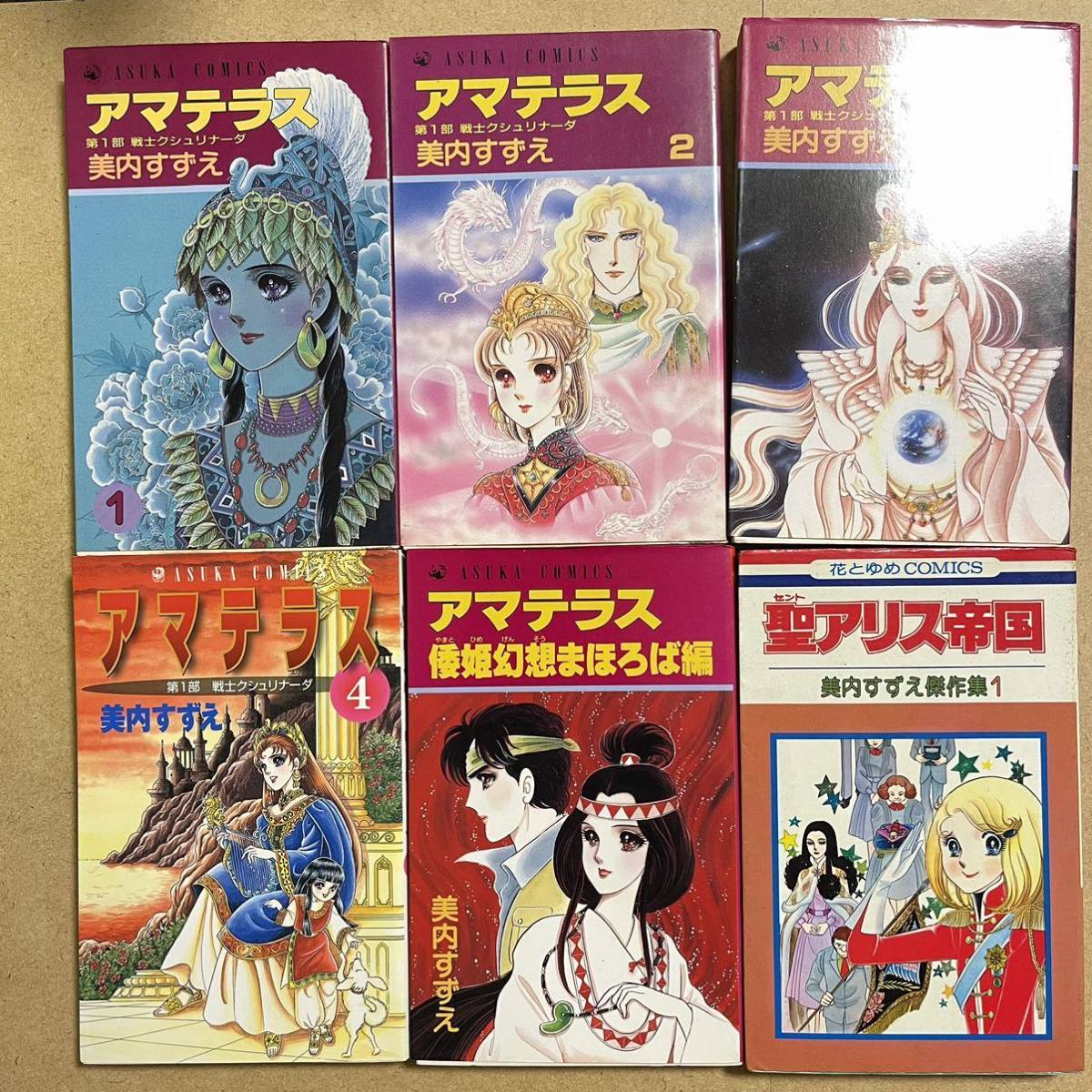 アマテラス 第1部クシュリナーダ 1 4巻 倭姫幻想まほろば編 全巻初版 