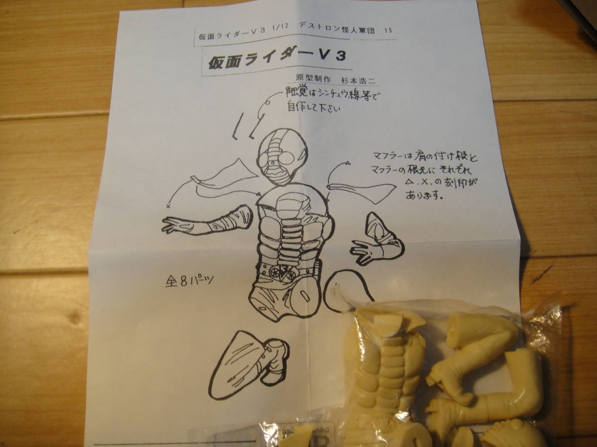 ガレージキット 1/12 デストロン怪人軍団15 仮面ライダーV3 原型製作 