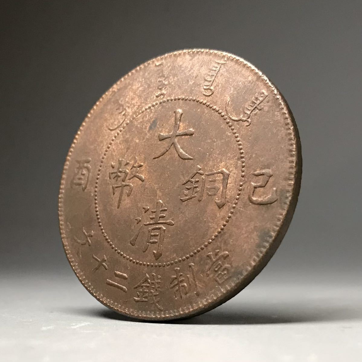 大清銅幣 二十文 中国古銭 | NGC 貨幣博物館 - 宣統年造己
