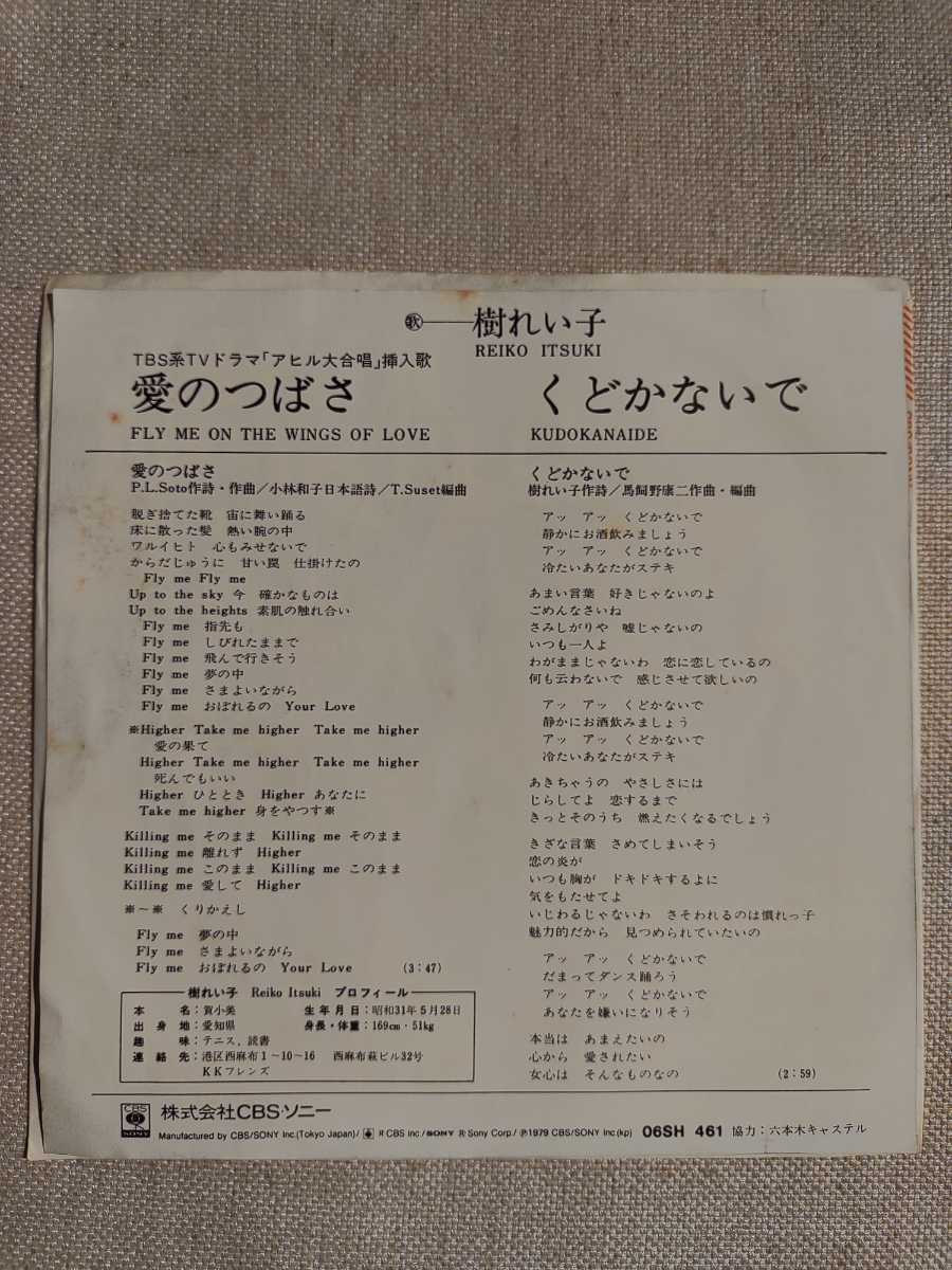 レア見本盤 樹れい子 愛のつばさ くどかないで レコード 和モノ ディスコ歌謡 愛のつばさ Reiko Itsuki – - 1979) Japan (disco, YouTube 愛のつばさ