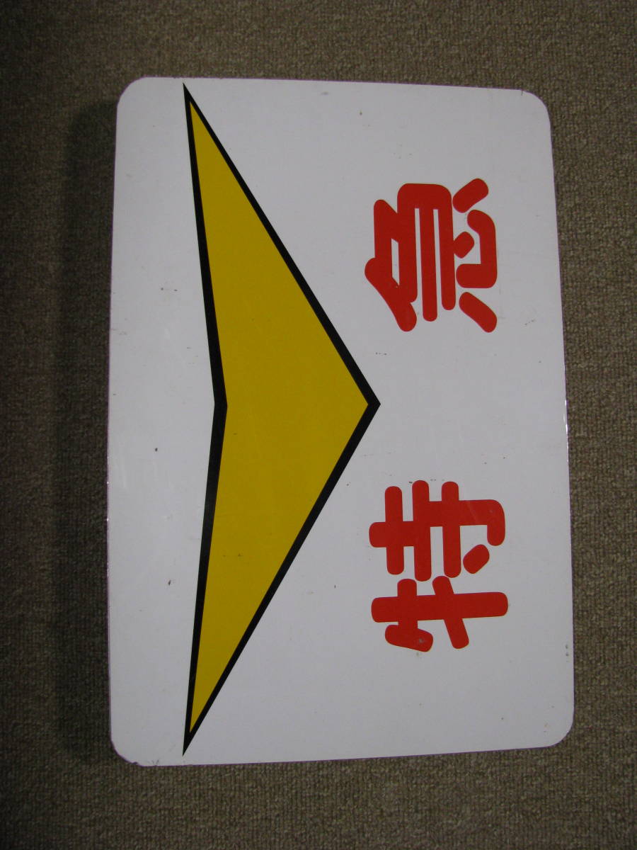 阪神 特急板 高校野球