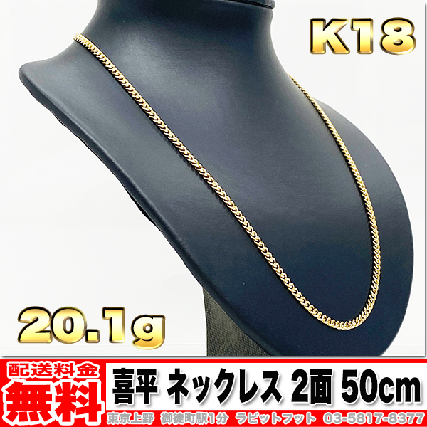 送料無料】18金 喜平 ネックレス 2面 20g 50cm ◇ K18 実重量 20.11g 