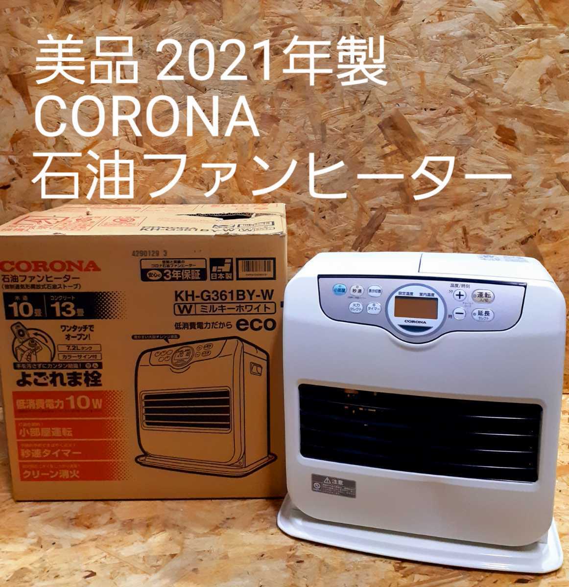 激安スタート！ 美品 2021年 CORONA コロナ 石油ファンヒーター KH