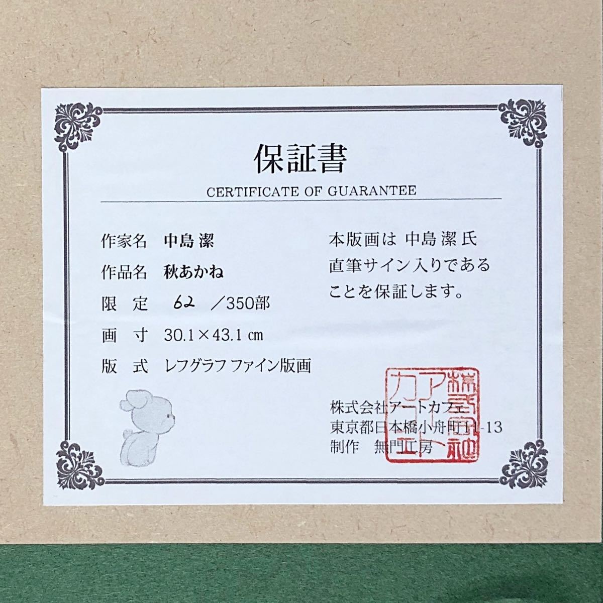 中島潔「秋あかね」レフグラフファイン版画 限定350部 保証書・直筆 