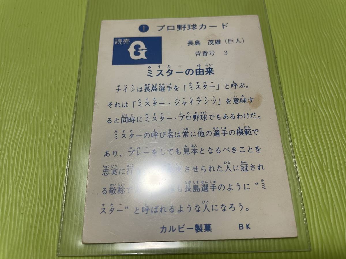 カルビープロ野球カード 1973年 カルビー No.1 長嶋茂雄 読売 73年 No.1