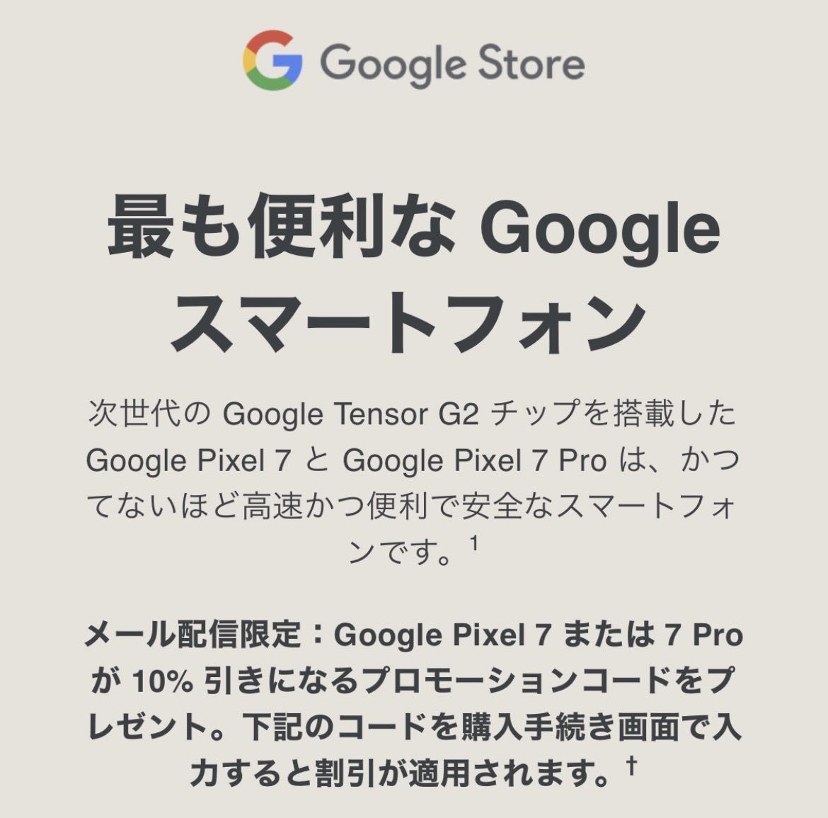Google Store グーグルストア GooglePixel 7 / 7 Pro 10%OFF クーポン プロモーションコード ピクセル 10%オフ 割引 匿名配送 コード通知
