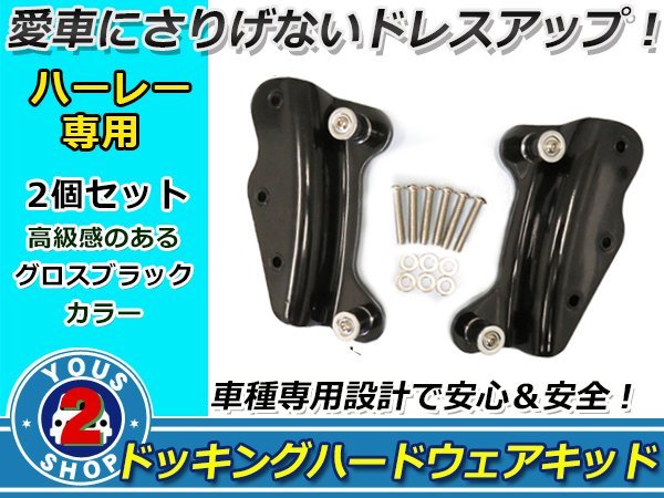 Harley 4ポイント ドッキング ハードウェアキット グロス