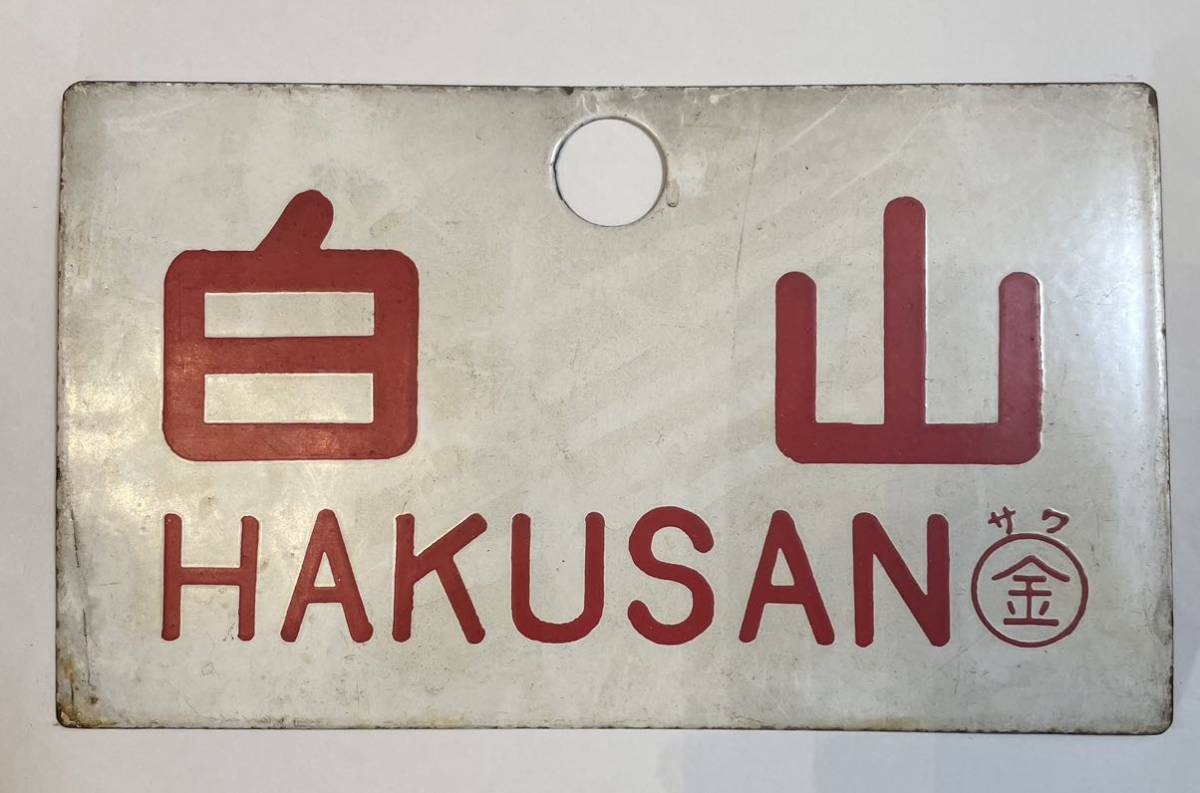 美術品・アンティーク・コレクション 【サボ 行先板】（表）山 形（裏）白
