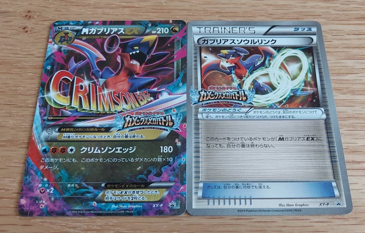 ポケモンカード MガブリアスEX ガブリアスEX ソウルリンク ☆ポケモンカード☆限定プロモ☆MガブリアスEX・ガブリアスソウル