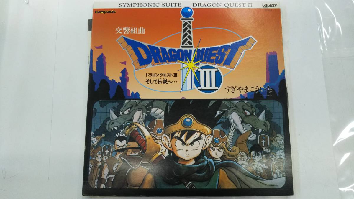 極美品 2LP 帯付き 交響組曲ドラゴンクエストlll サントラ レコード LP 交響組曲 DRAGON QUEST ドラゴンクエスト 3 そして伝説へ… AY30-1