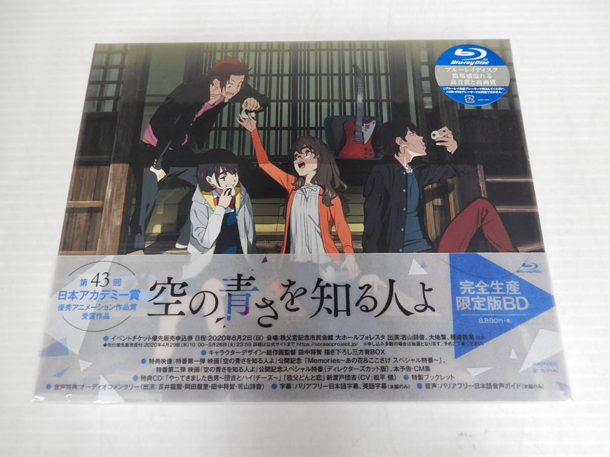人気セール，定番 Blu-ray 空の青さを知る人よ 完全生産限定版BD(日本)｜売買されたオークション情報、yahooの商品情報をアーカイブ公開 - オークファン 日本
