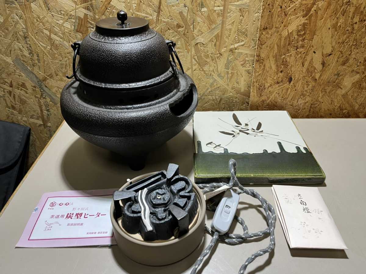 茶釜　野々田式 茶道具 炭型ヒーター F415 〇 茶道具 風炉釜 / 野々田式 炭型ヒーター F415 / 風炉敷 / 老山 白檀
