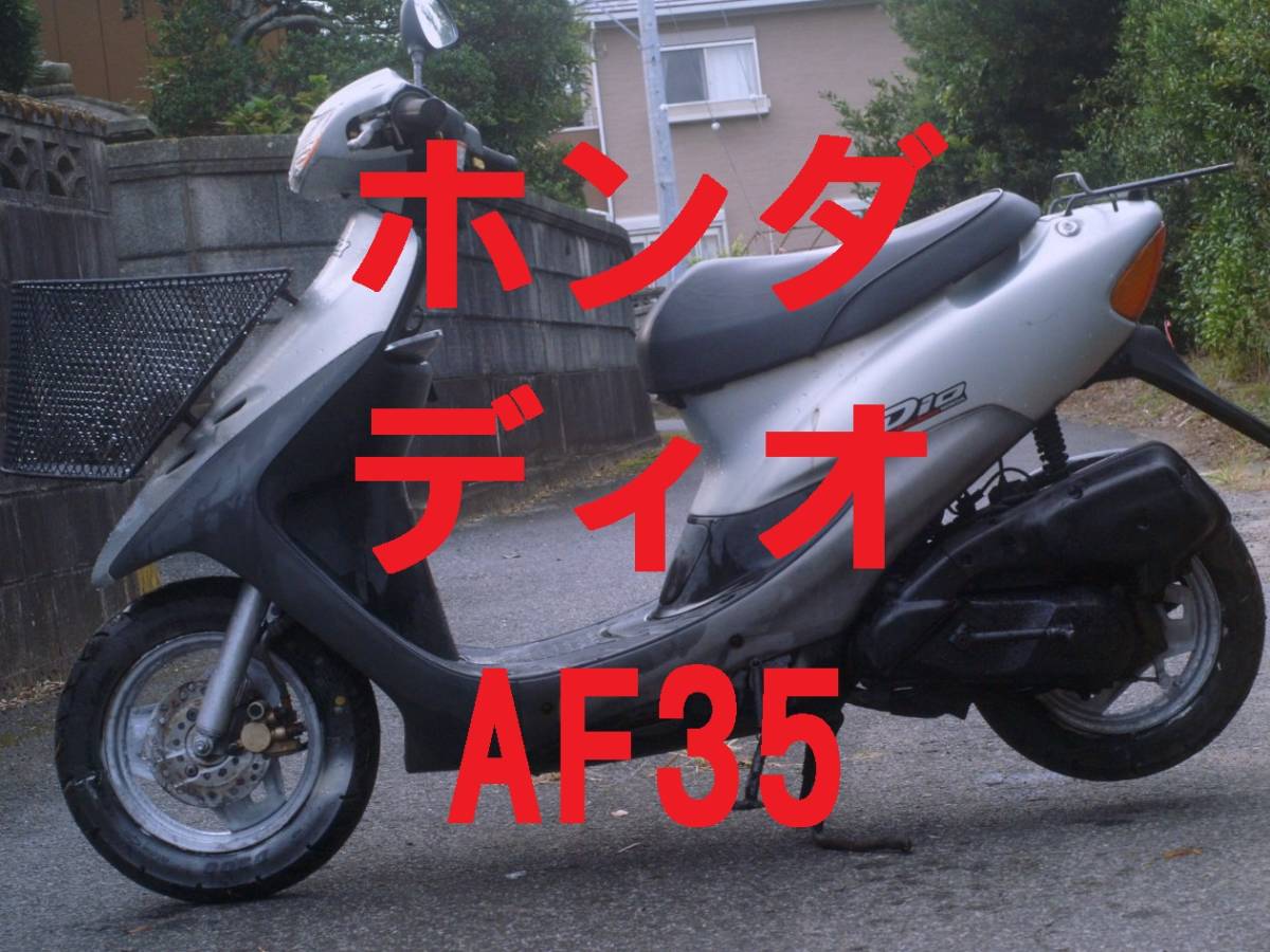 たい 実走行6800km ディオ AF35 動画有 2種登録可 未改造 自走引取可 ライブ