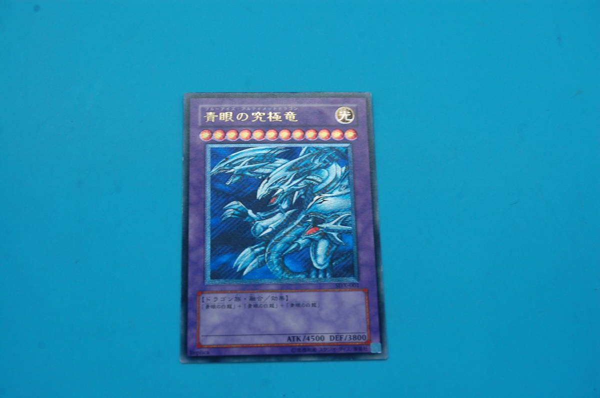 37‐2 遊戯王 青眼の究極竜 アルティメットレア レリーフ SDX-001