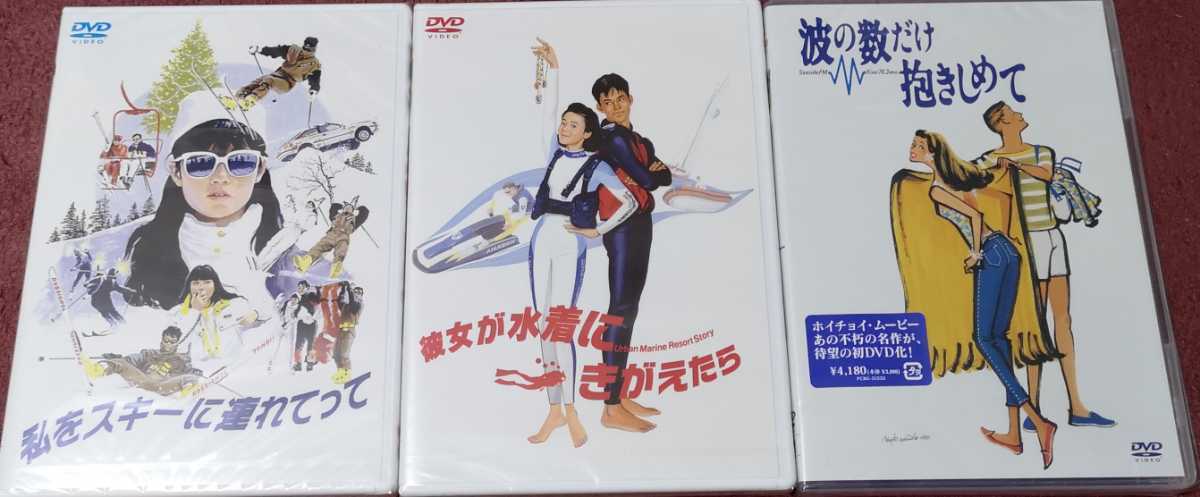 新品未開封 DVD 「私をスキーに連れてって」「彼女が水着にきがえたら」「波の数だけ抱きしめて」 ホイチョイ3部作セット