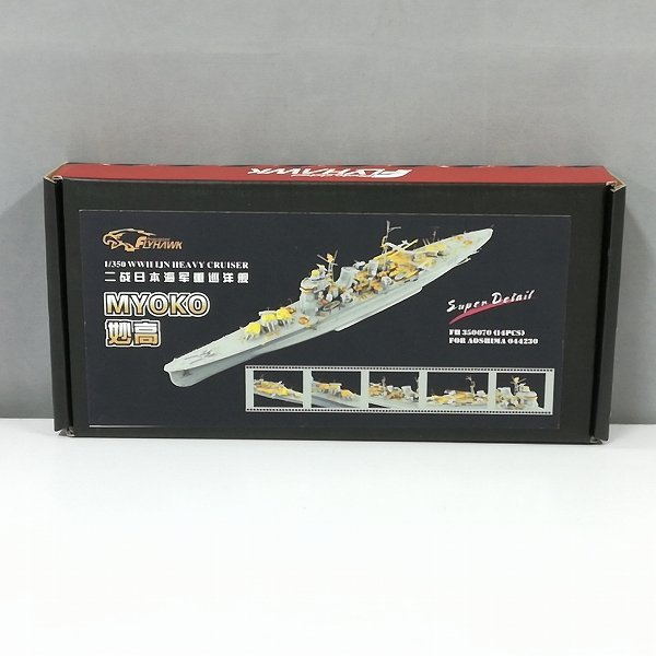 限定セール，お得 mP478a フライホーク FH350070 1/350 日本海軍 重巡洋艦 妙高用スーパーセット forアオシマ | プラモデル H(日本)｜売買されたオークション情報、yahooの商品情報をアーカイブ公開 - オークファン 日本