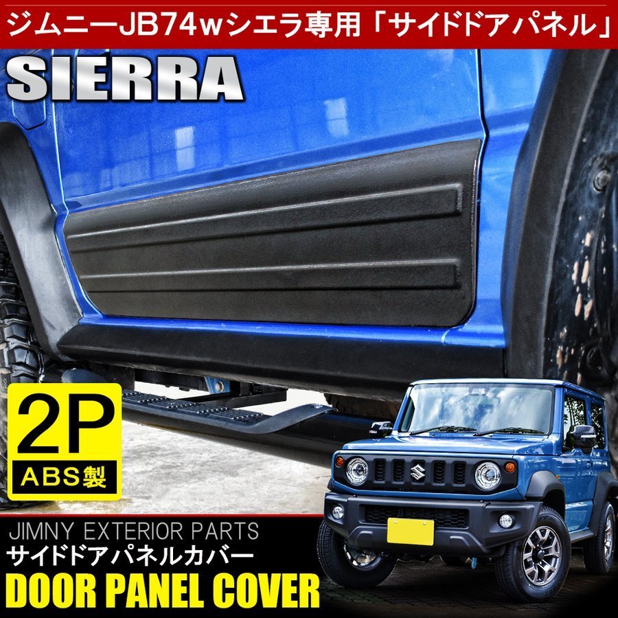 新型 ジムニーシエラ JB74W カスタム パーツ サイドドアパネル 2P 塗装済み プロテクター 外装