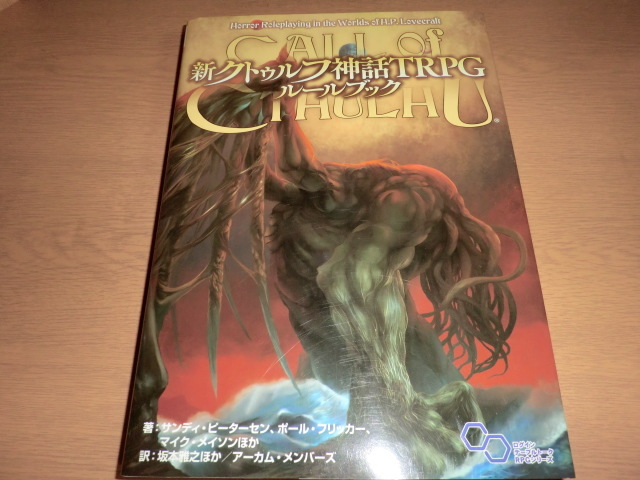 爆買い，定番 新クトゥルフ神話TRPG ルールブック 良品(ゲーム設定資料集)｜売買されたオークション情報、yahooの商品情報をアーカイブ公開 - オークファン ゲーム設定資料集