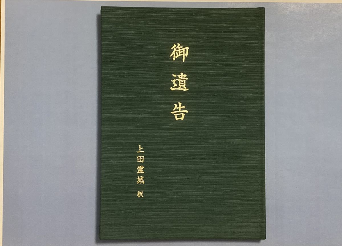 貴重】御遺告 上田霊城 訳 /弘法大師 空海 真言 天台 密教 仏教 高野山 