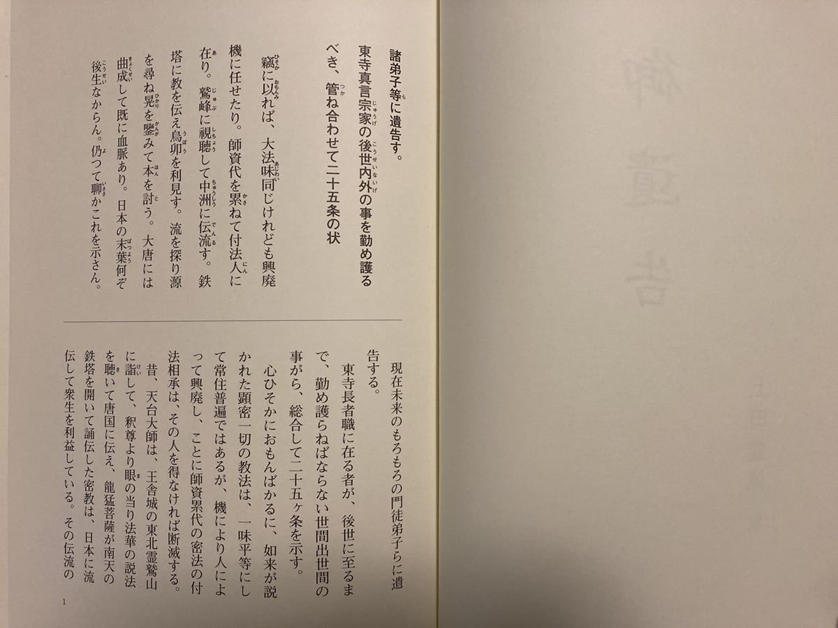 貴重】御遺告 上田霊城 訳 /弘法大師 空海 真言 天台 密教 仏教 高野山 
