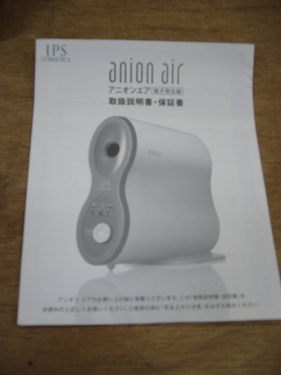 アニオンエア anion air 電子発生器 SI-01A IPS IPSコスメティックス