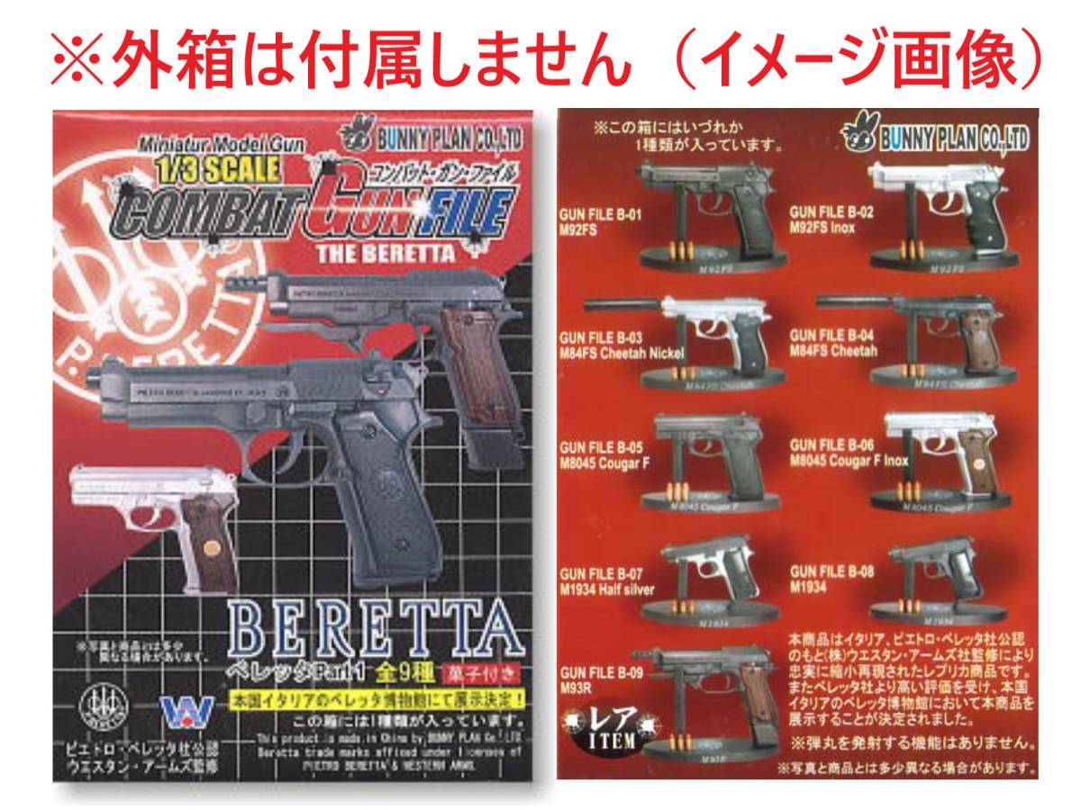 ベレッタ コンバット・ガン・ファイル コンバットガンファイル Part.1 M1934 ミニチュアフィギュア Part 0 木幡様ベレッタPart1 1&frasl;3スケールモデル 8個セット 食玩｜ホビー m84 ベレッタ火薬の通販 プロフェッショナル r&frasl;Beretta