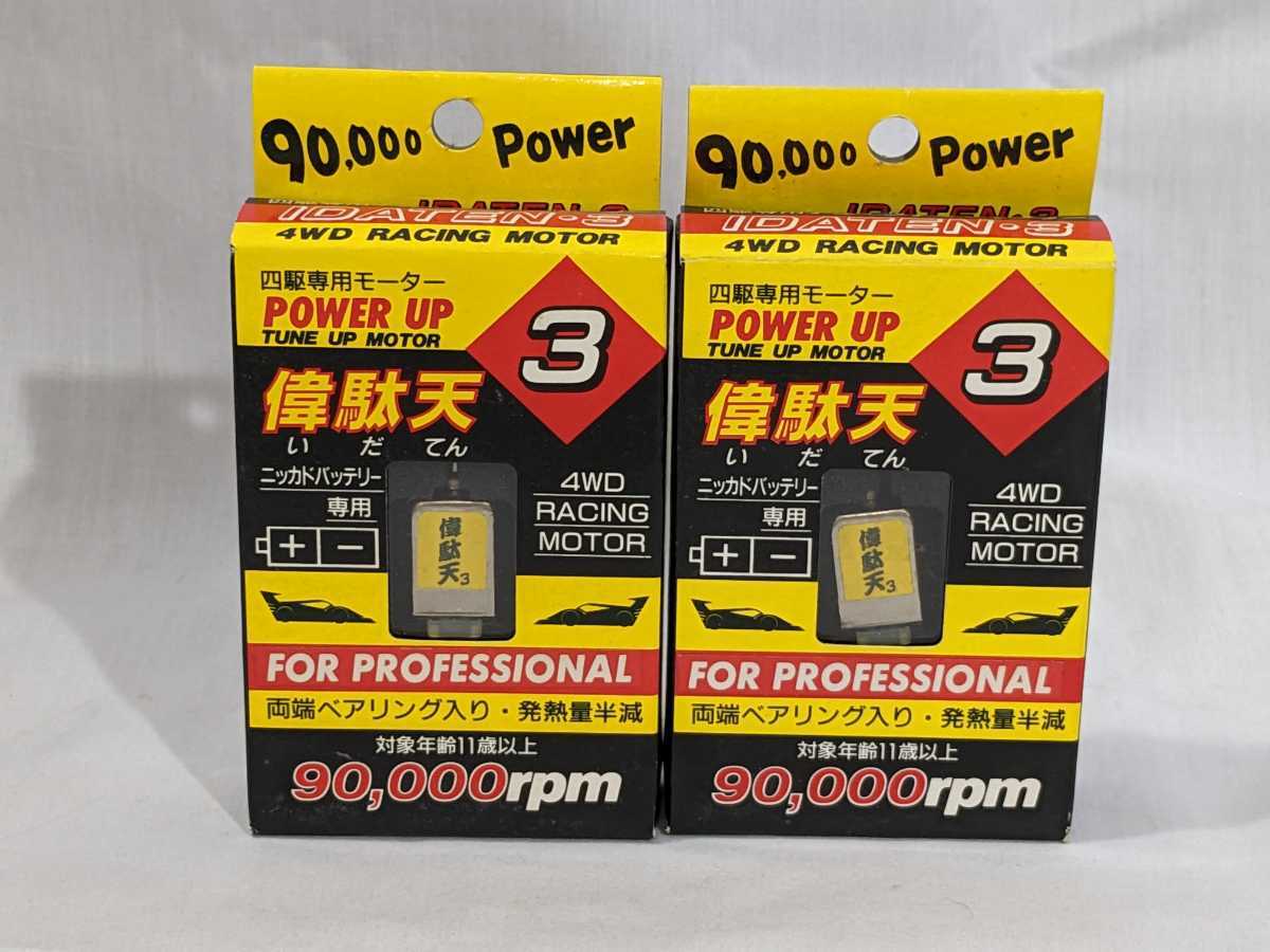 未使用品 ミニ四駆専用モーター 韋駄天3 90，000rpm 2個 両端 