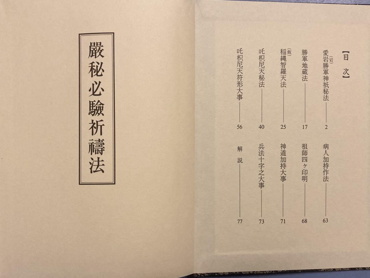 貴重】 嚴秘必驗祈祷法 甑岳聖海 編/ 青山社 護摩 祈祷 真言 天台 密教
