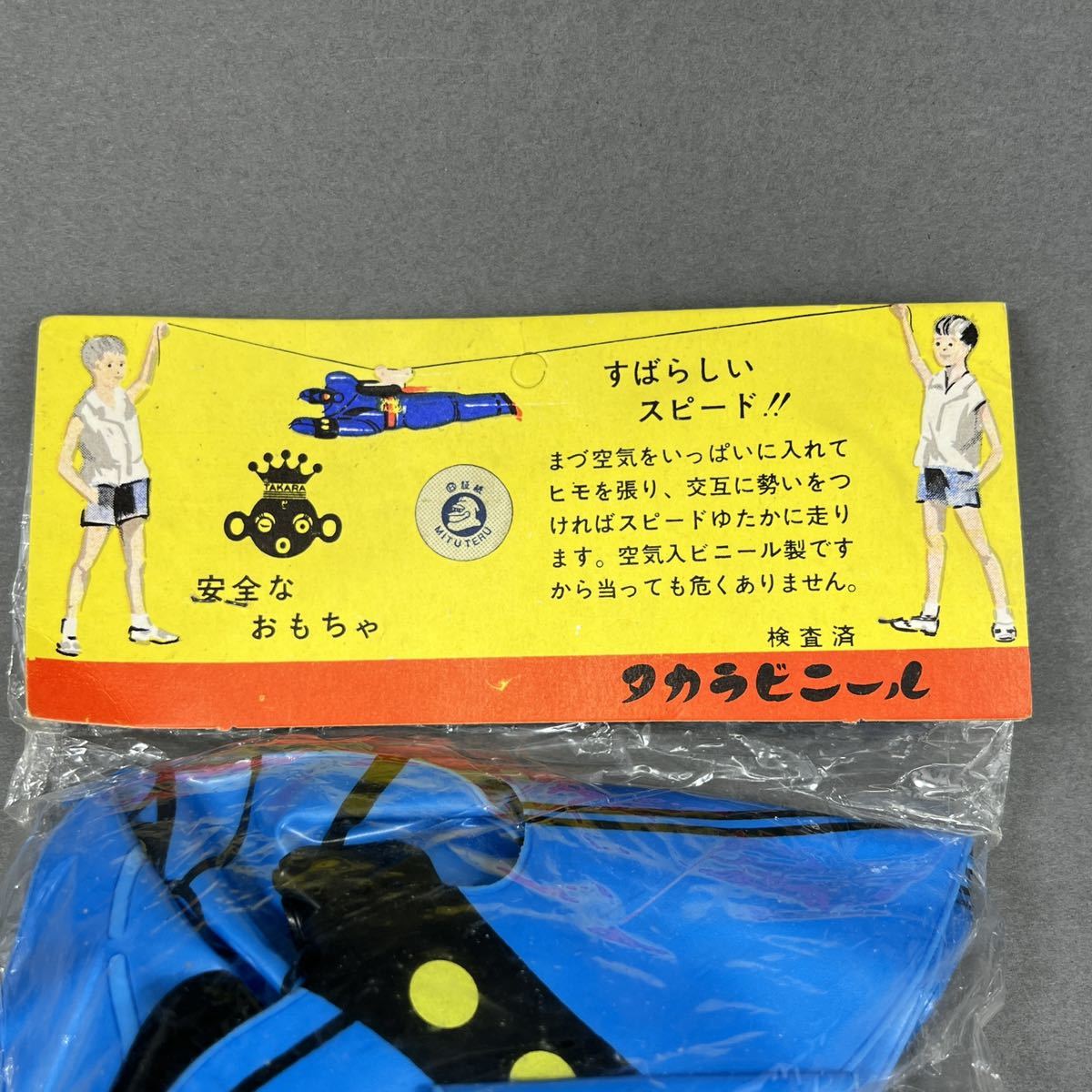 タカラビニール製『空とぶ鉄人28号』未開封品 空ビ人形/昭和30年代 