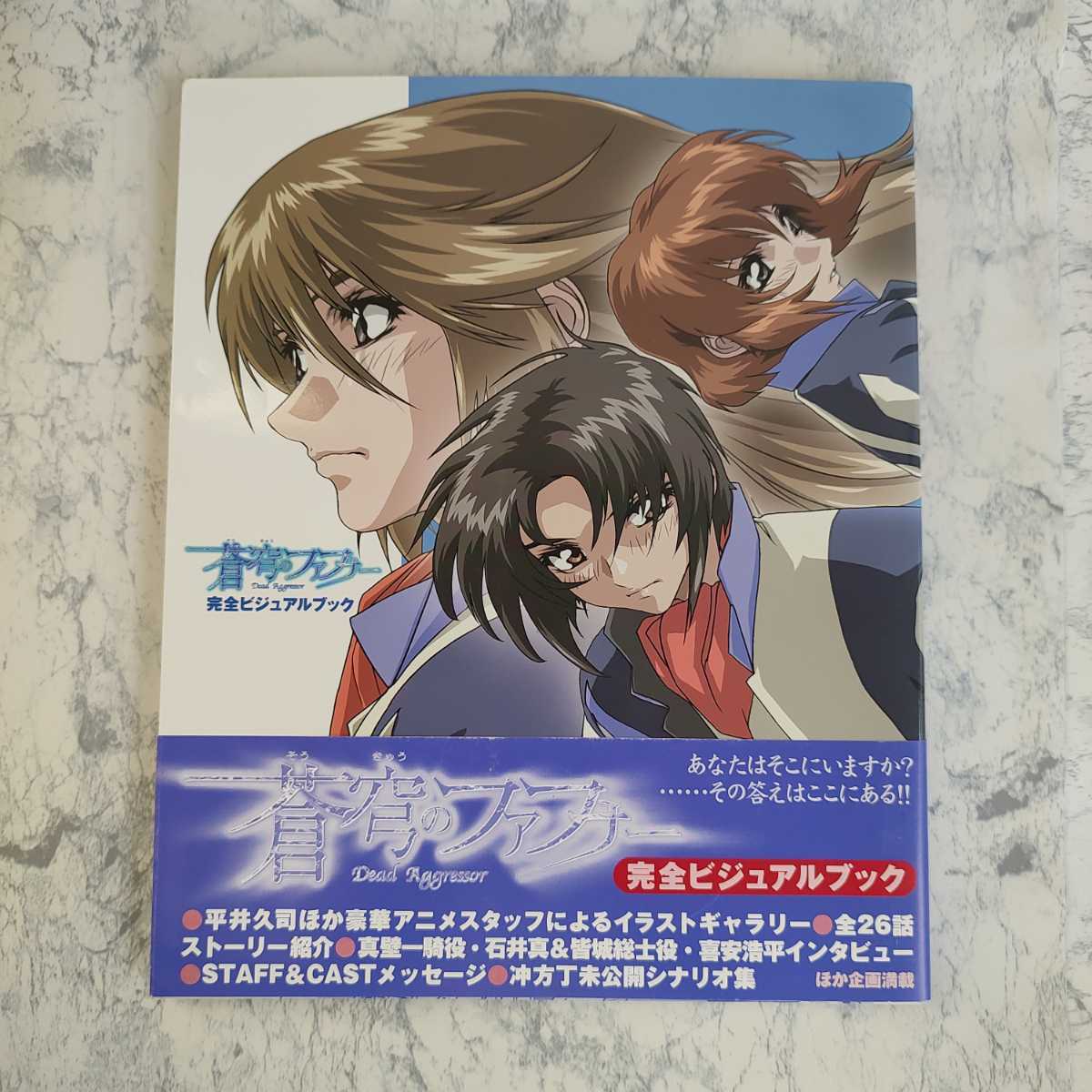 人気定番，品質保証 帯付き 蒼穹のファフナー 完全ビジュアルブック(アニメ研究、作品論)｜売買されたオークション情報、yahooの商品情報をアーカイブ公開 - オークファン アニメ研究、作品論